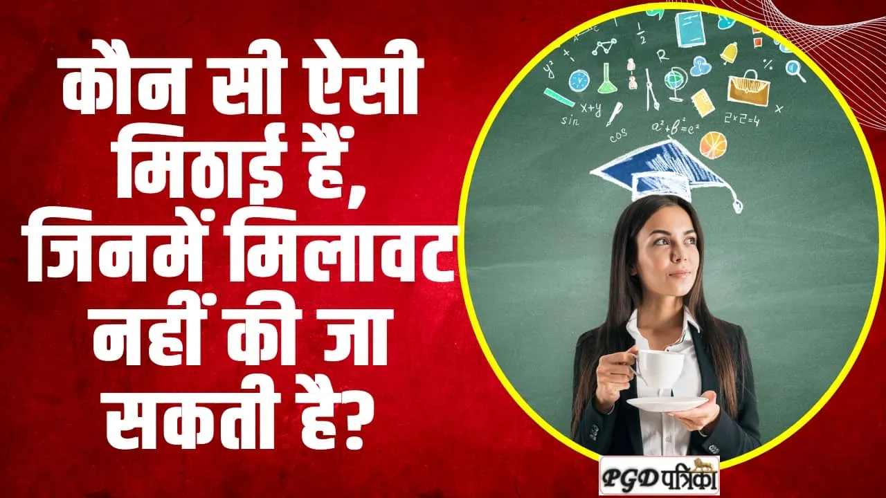 Trending Quiz : कौन सी ऐसी मिठाई हैं, जिनमें मिलावट नहीं की जा सकती है?