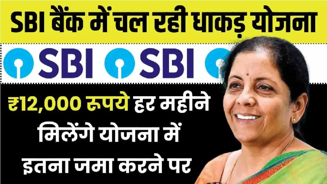 SBI Unity Deposit Scheme || SBI की जबरदस्त स्कीम, एक बार निवेश करने पर चैन से कटेगा बुढ़ापा,