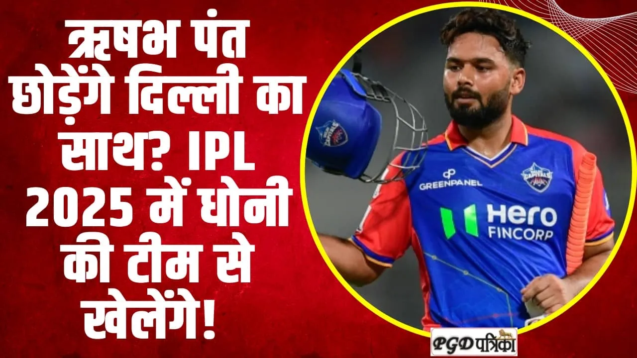 IPL 2025 से पहले होगा बड़ा उलटफेर, दिल्ली का साथ छोड़ चेन्नई में जाएंगे पंत