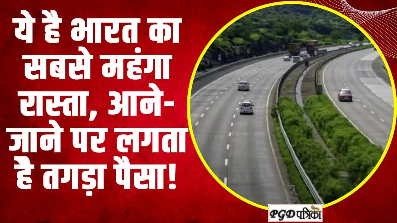 Most Expensive Way in India | ये है भारत का सबसे महंगा रास्‍ता, आने-जाने पर लगता हैे तगड़ा पैसा!