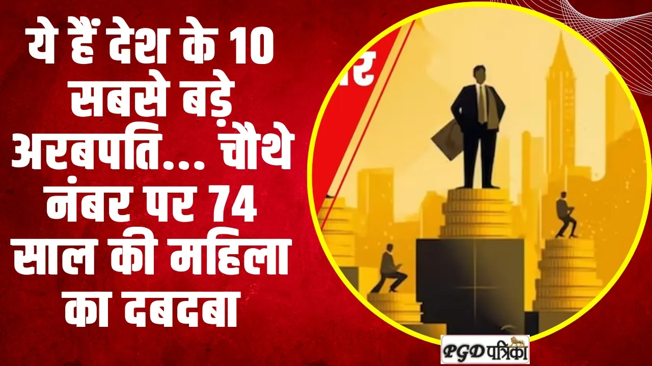 Top-10 Richest Indians | ये हैं देश के 10 सबसे बड़े अरबपति... चौथे नंबर पर 74 साल की महिला का दबदबा