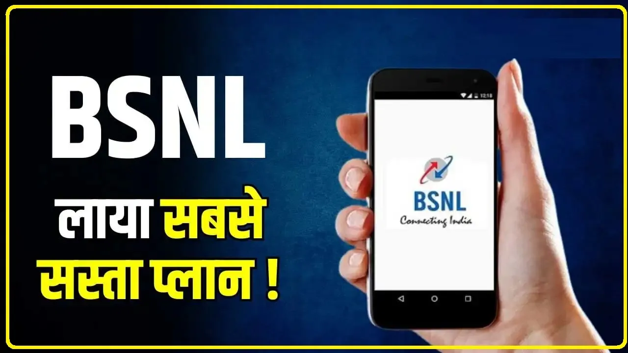 BSNL ने फिर मारी बाजी ! लाया सबसे सस्ता प्लान, एक रिचार्ज के बाद पूरे महीने नहीं पड़ेगी जरूरत.