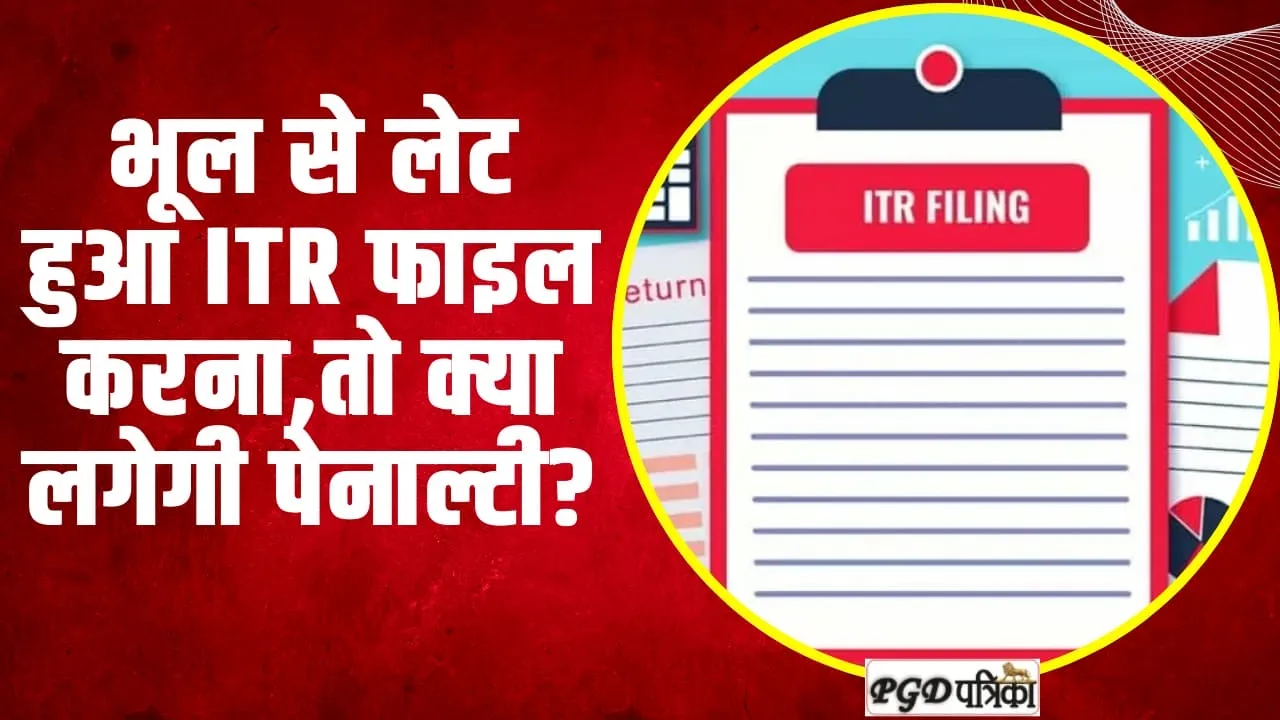 Income tax Return | भूल से लेट हुआ ITR फाइल करना,तो क्या लगेगी पेनाल्टी?