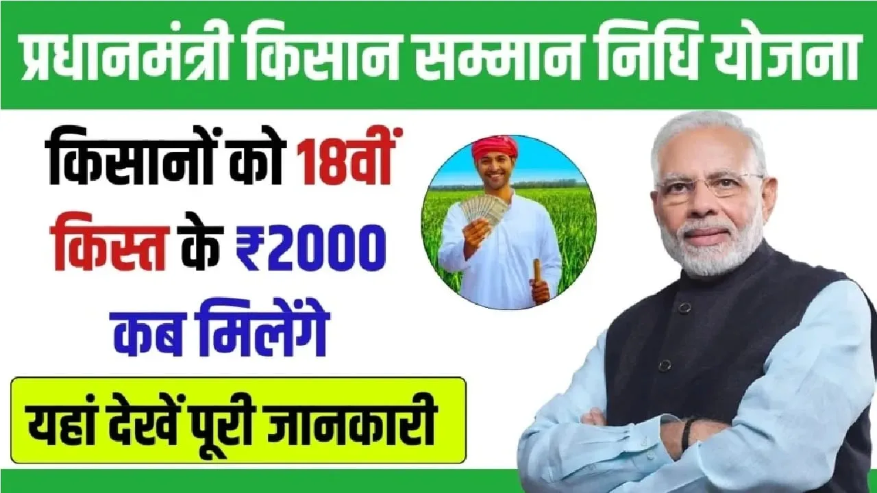 PM Kisan Yojana 18th Installment ! खुशखबरी: इस महीने आएगी PM किसान की 18वीं किस्त!