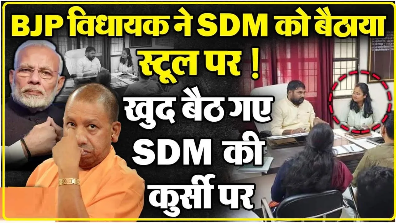 BJP विधायक ने दिखाई सत्ता की हनक, SDM को उनकी कुर्सी से हटाकर बैठाया स्टूल पर, ले ली कुर्सी