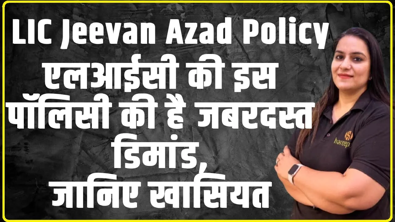 LIC Jeevan Azad Policy |  एलआईसी की इस पॉलिसी की है जबरदस्त डिमांड…जानिए खासियत