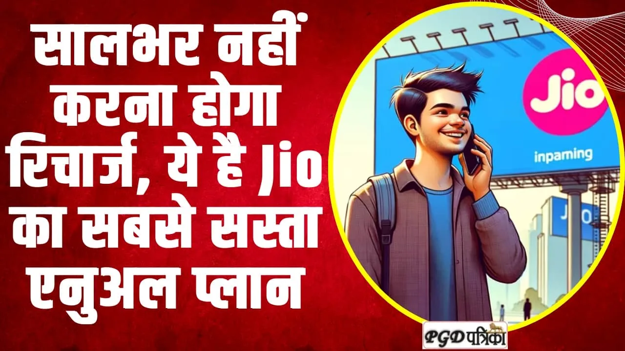 Jio recharge | सालभर करना चहाते है Jio का रिजार्ज, तो यहां जाने बेस्ट सबसे सस्ता एनुअल प्लान