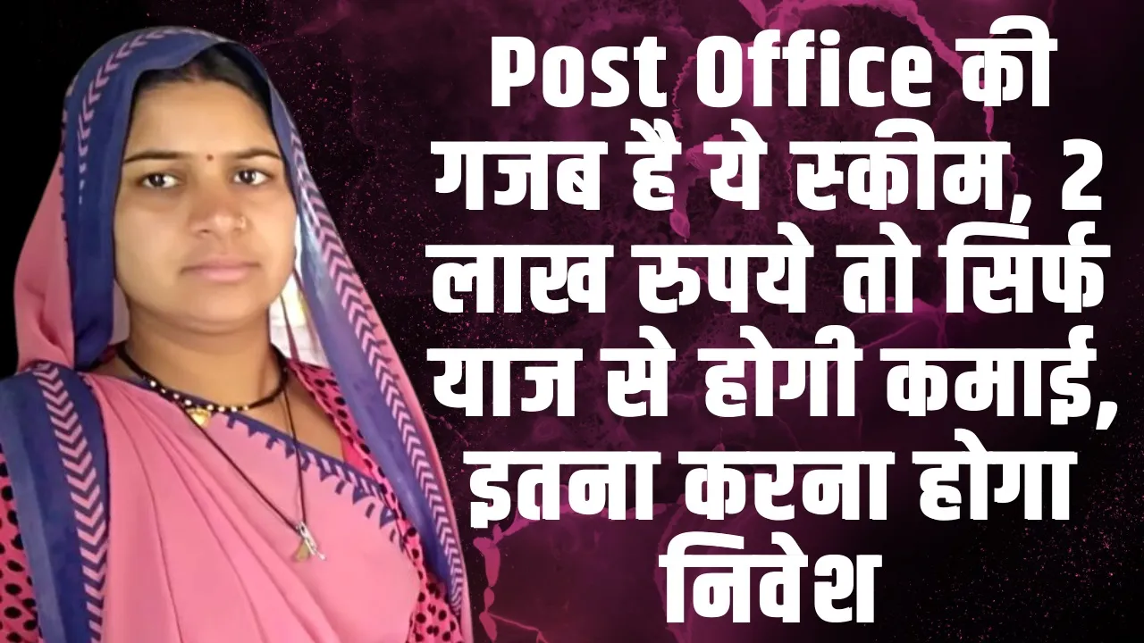 Post Office Time Deposit Scheme | Post Office की गजब है ये स्‍कीम, 2 लाख रुपये तो सिर्फ ब्‍याज से होगी कमाई, इतना करना होगा निवेश