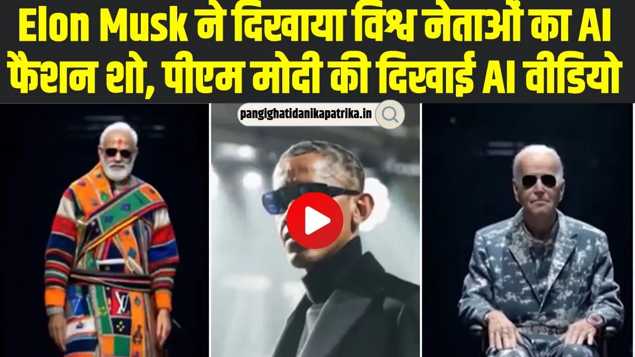 Elon Musk ने दिखाया विश्व नेताओं का AI फैशन शो, Video में पीएम मोदी का AI ने दिखाया विराट रूप