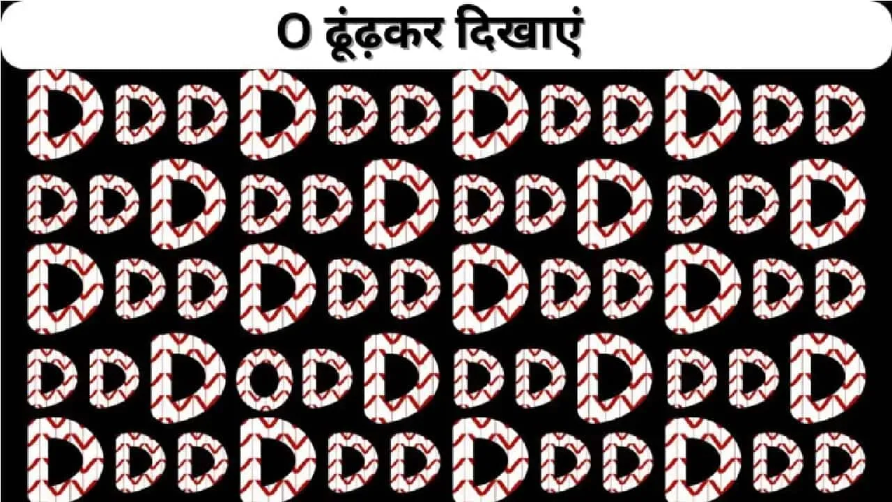 Optical Illusion: अगर आपके पास है तेज नजर तो 5 सेकंड में ढूंढ निकालें O, खोज लिया तो कहलाएंगे 'वीरों के वीर'