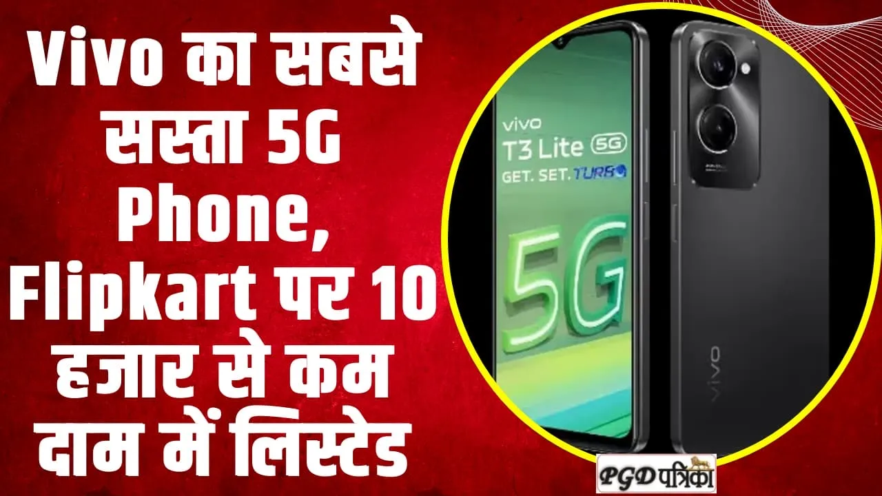 Flipkart GOAT Sale | Vivo का सबसे सस्ता 5G Phone,  Flipkart पर 10 हजार से कम दाम में लिस्टेड