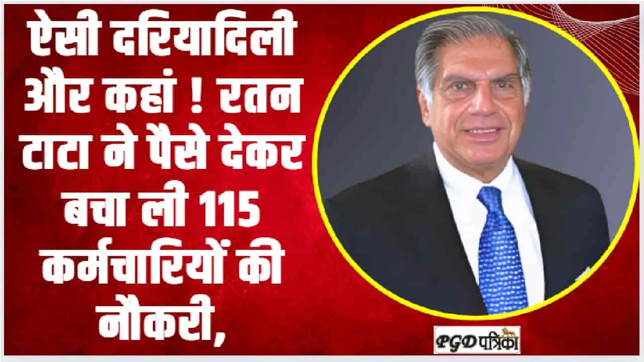 Great Ratan Tata || ऐसी दरियादिली और कहां ! रतन टाटा ने पैसे देकर बचा ली 115 कर्मचारियों की नौकरी,