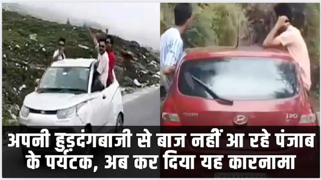 Himachal News || अपनी हुड़दंगबाजी से बाज नहीं आ रहे पंजाब के पर्यटक, अब कर दिया यह कारनामा