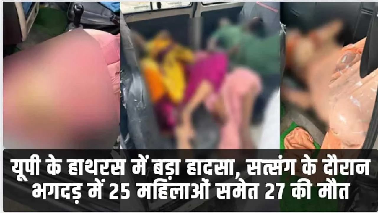 Uttar Pradesh News || यूपी में भीषण हादसा, प्रवचन के दौरान मची भगदड़, 23 महिलाएं और 3 बच्चों समेत 27 लोगों की हुई मौत 