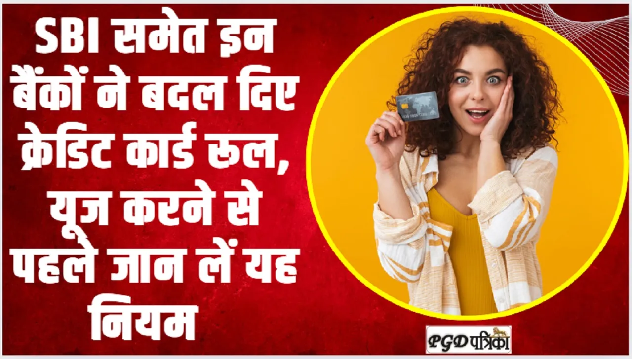 Credit Card New Rules || SBI समेत इन बैंकों ने बदल दिए क्रेडिट कार्ड रूल, यूज करने से पहले जान लें यह नियम  