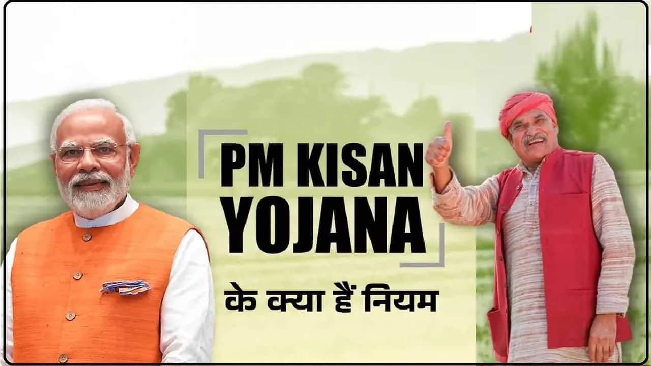 PM Kisan Yojana || फैमिली में सभी सदस्यों को मिल सकता है योजना का लाभ, यहां पढ़ें योजना से जुड़े नियम