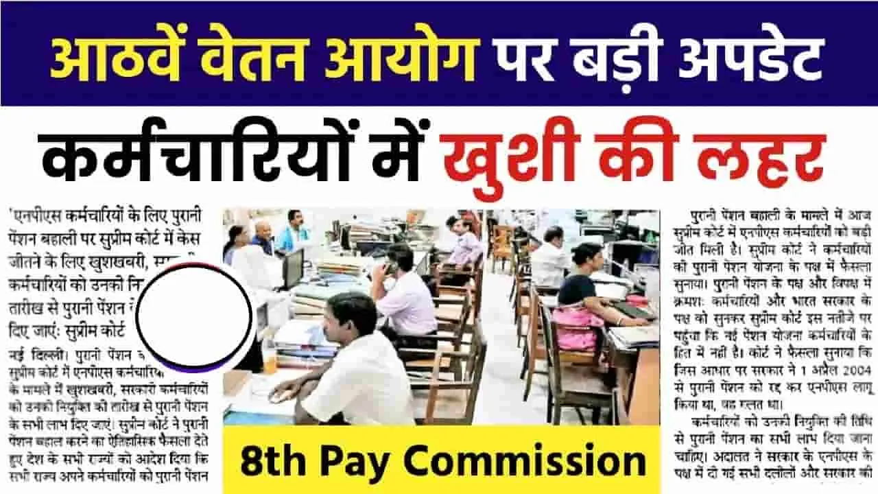 8th Pay Commission || केंद्रीय कर्मचारियों की सैलरी में होगी बंपर बढ़ोतरी, 8वें वेतन आयोग पर आई गुड न्यूज