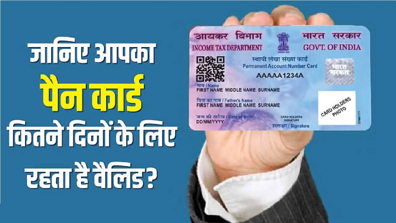 Pan Card Expiry || पैन कार्ड को 10 सालों में मितनी बार करवाना पड़ेगा अपडे़ट, आपके पैन कार्ड की होती है वैलिडिटी,