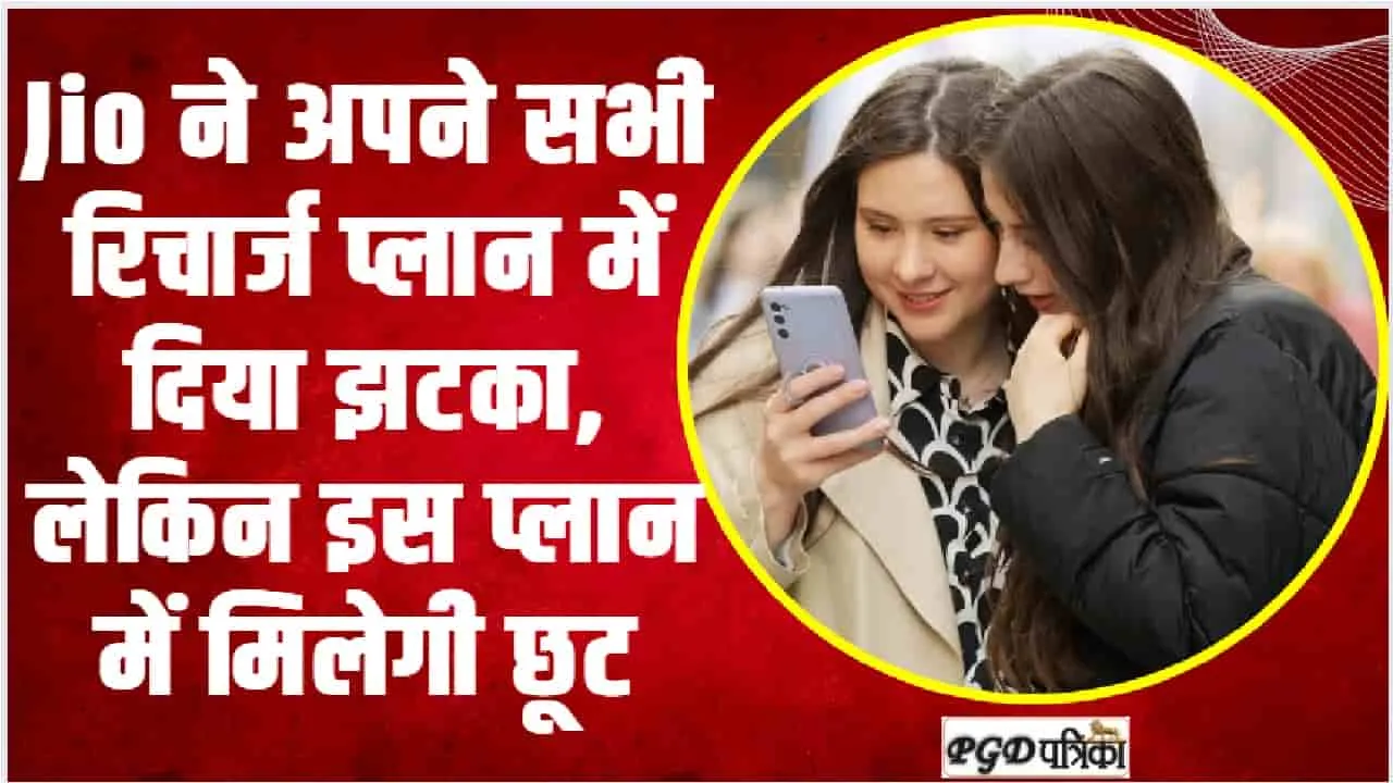 Jio New Recharge Plan || Jio ने अपने सभी रिचार्ज प्लान में दिया झटका, लेकिन इस प्लान में मिलेगी छूट