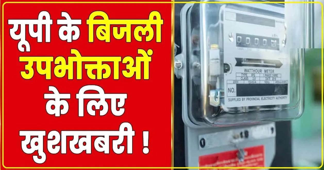 New Bijli Bill Rule || बिजली उपभोग्ता के लिए खुशखबरी नया नियम लागु अब नहीं घर पर आएगा बिजली बिल