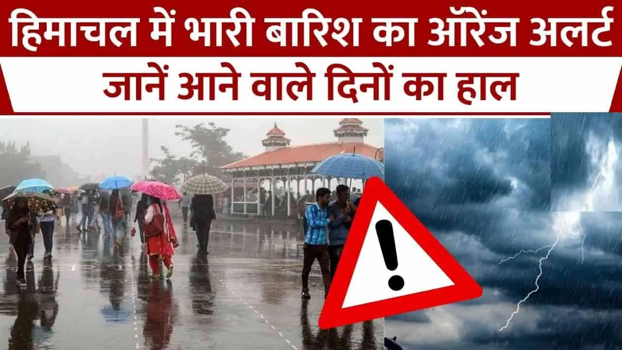 Weather Update || सावधान! हिमाचल में 11 जुलाई तक भारी बारिश का अलर्ट, आंधी-तूफान की भी चेतावनी;