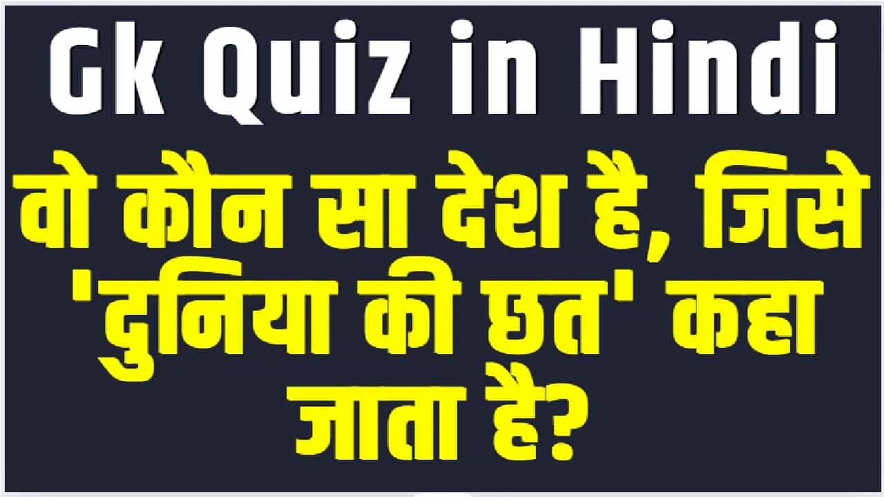 General Knowledge Quiz || वो कौन सा देश है, जिसे 'दुनिया की छत' कहा जाता है?