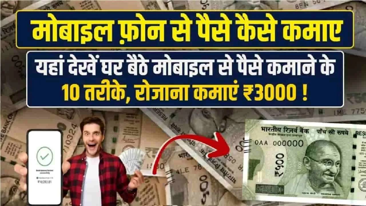 Mobile Se Paise Kaise Kamaye ||  यहां देखें घर बैठे मोबाइल से पैसे कमाने के 10 तरीके, How to Earn Money from Mobile