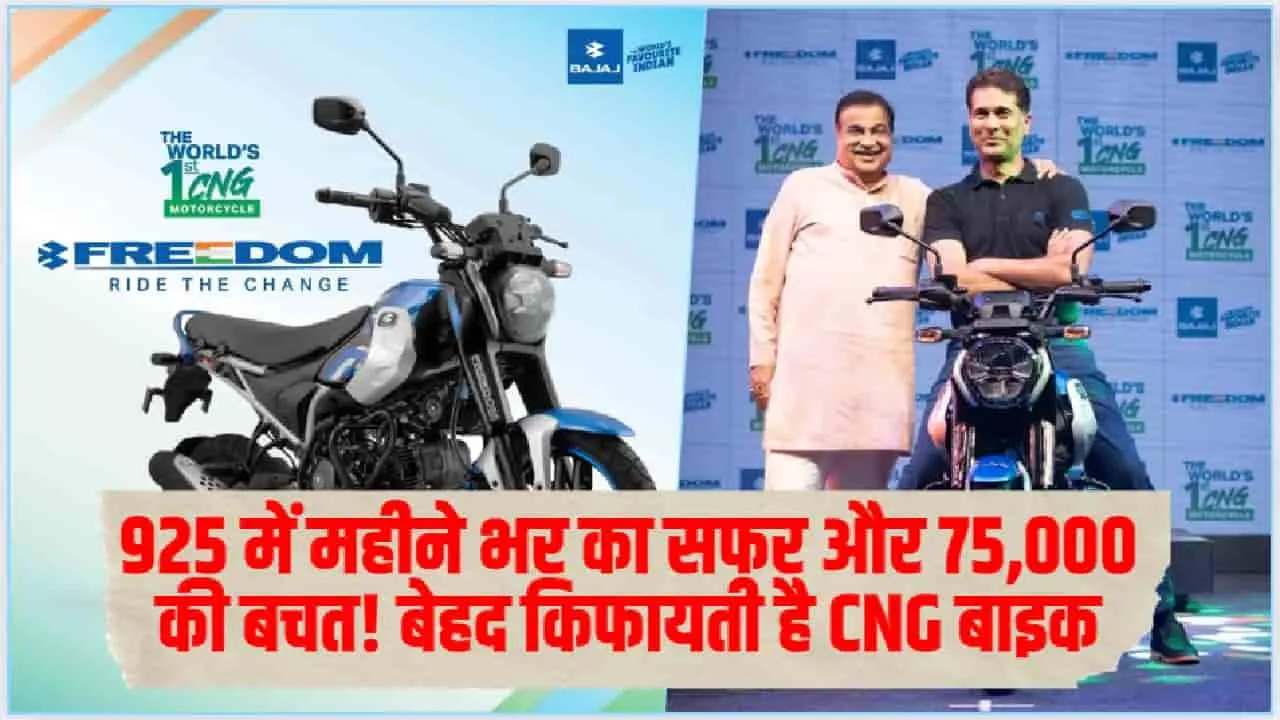 CNG Motorcycle : 925 में महीने भर का सफर और 75,000 की बचत! बेहद किफायती है CNG बाइक