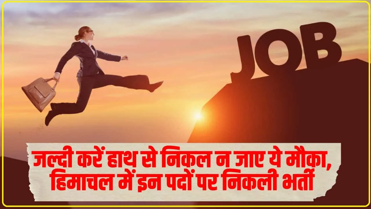 Jobs in Himachal : जल्दी करें हाथ से निकल न जाए ये मौका, हिमाचल में इन पदों पर निकली भर्ती