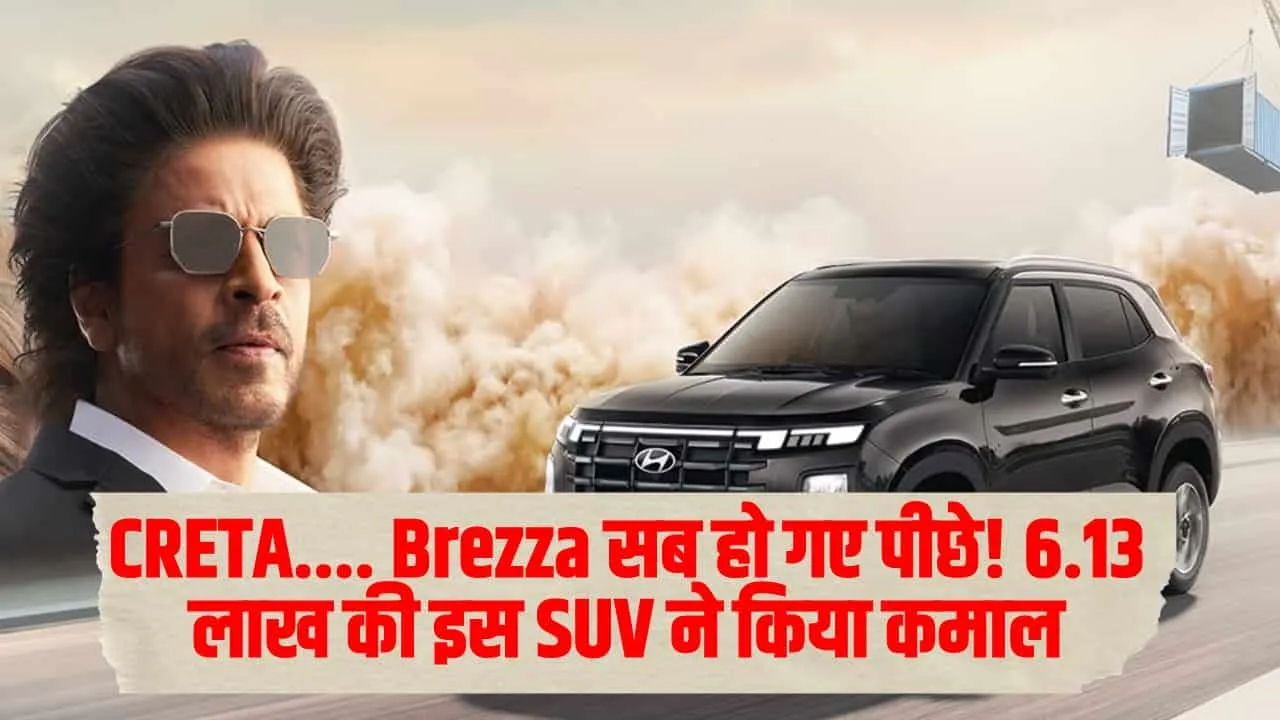 SUV : CRETA, Brezza सबको पछाड़ा ! 6.13 लाख की इस SUV ने किया कमाल