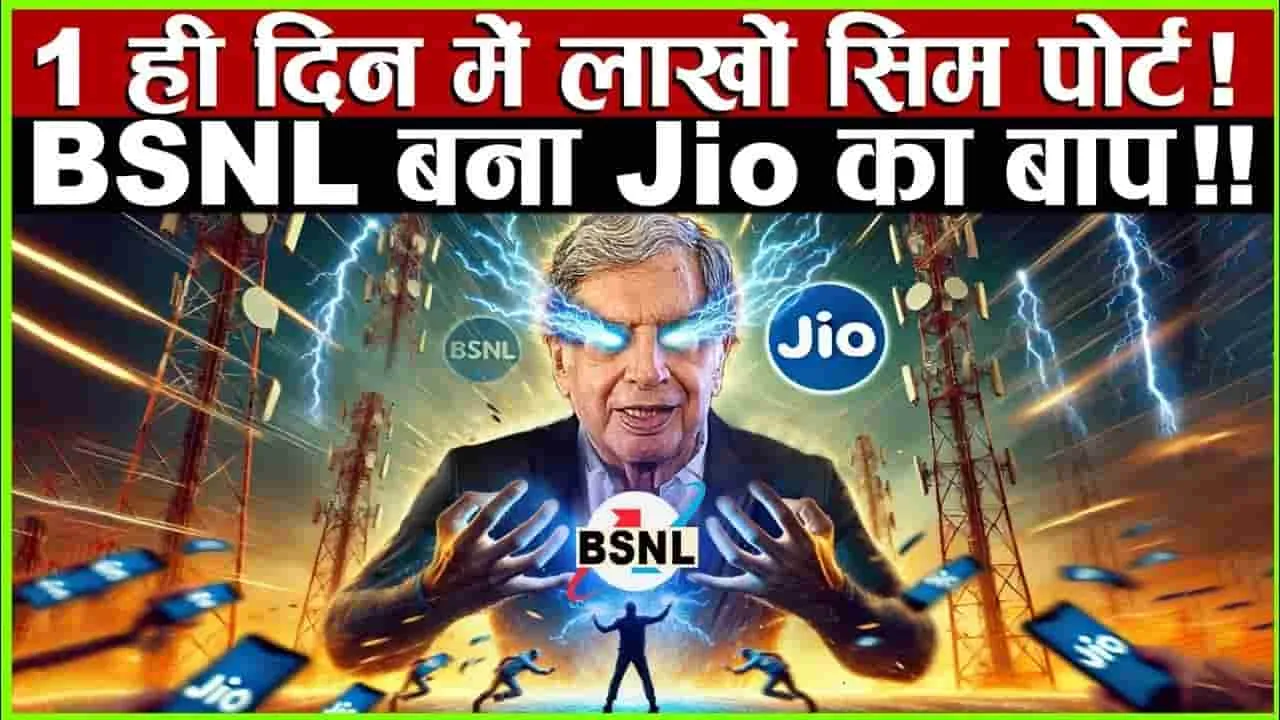 BSNL बना Jio का बाप ! 1 ही दिन में लाखों Sim Port ! , पूरे भारत में Jio को बड़ा झटका 