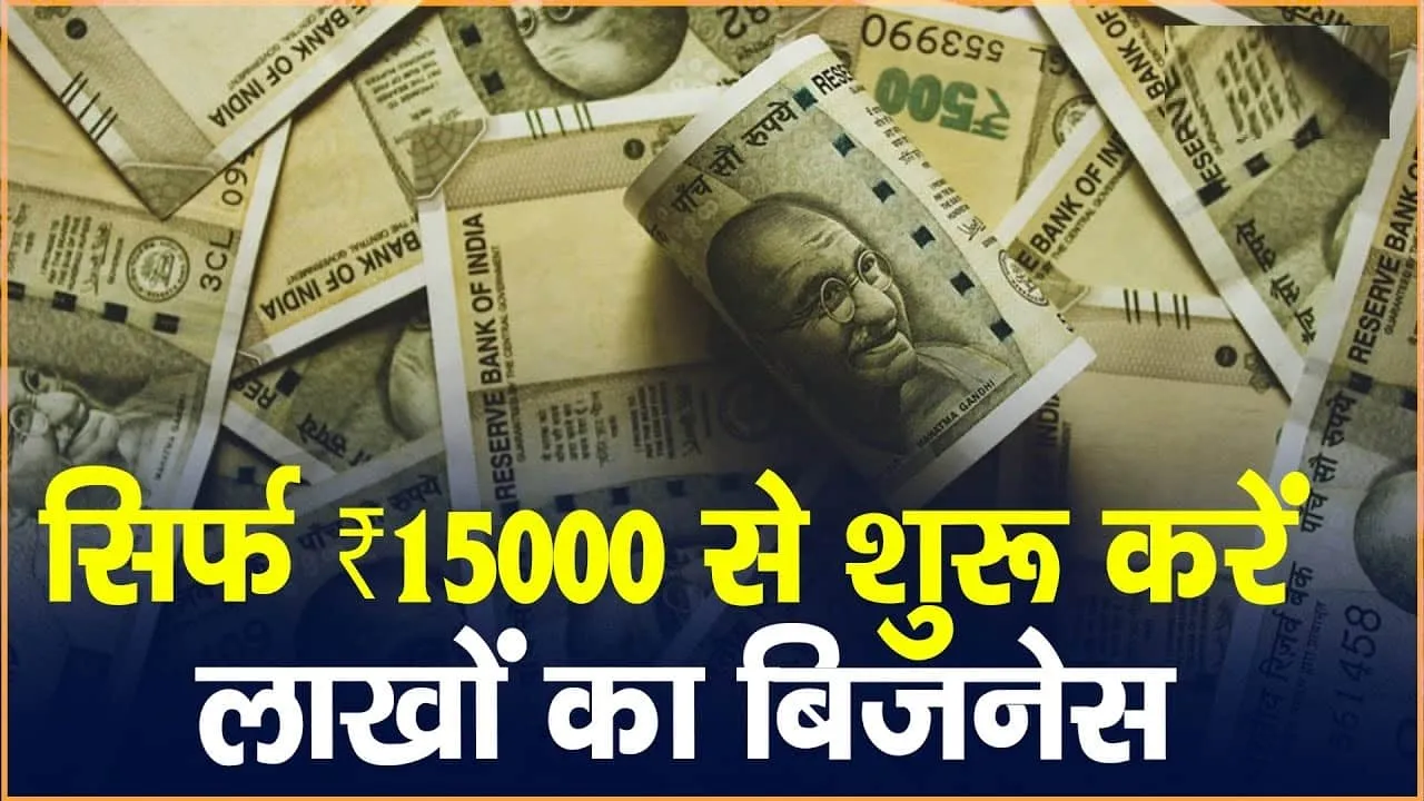 Business Idea ll घर का खर्चा नहीं चल रहा है तो शुरू करें यह बिजनेस, मात्र 15,000 रूपए से होंगा शुरू 