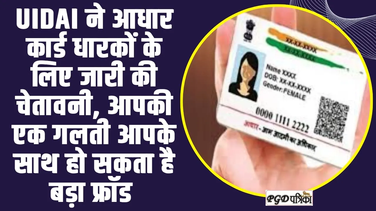 Aadhaar Card Fraud : UIDAI ने आधार कार्ड धारकों के लिए जारी की चेतावनी, आपकी एक गलती आपके साथ हो सकता है बड़ा फ्रॉड 