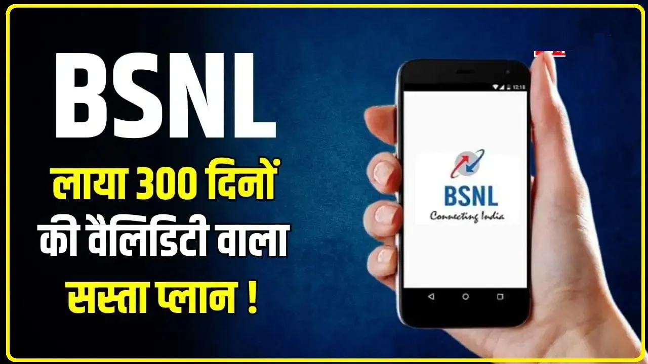 BSNL Cheapest Plan : BSNL लाया सबसे शानदार प्लान ! सिर्फ 797 रुपये में मिलेगी 300 दिनों की लंबी वैलिडिटी, मिलेंगे ये ढेरों फायदे.