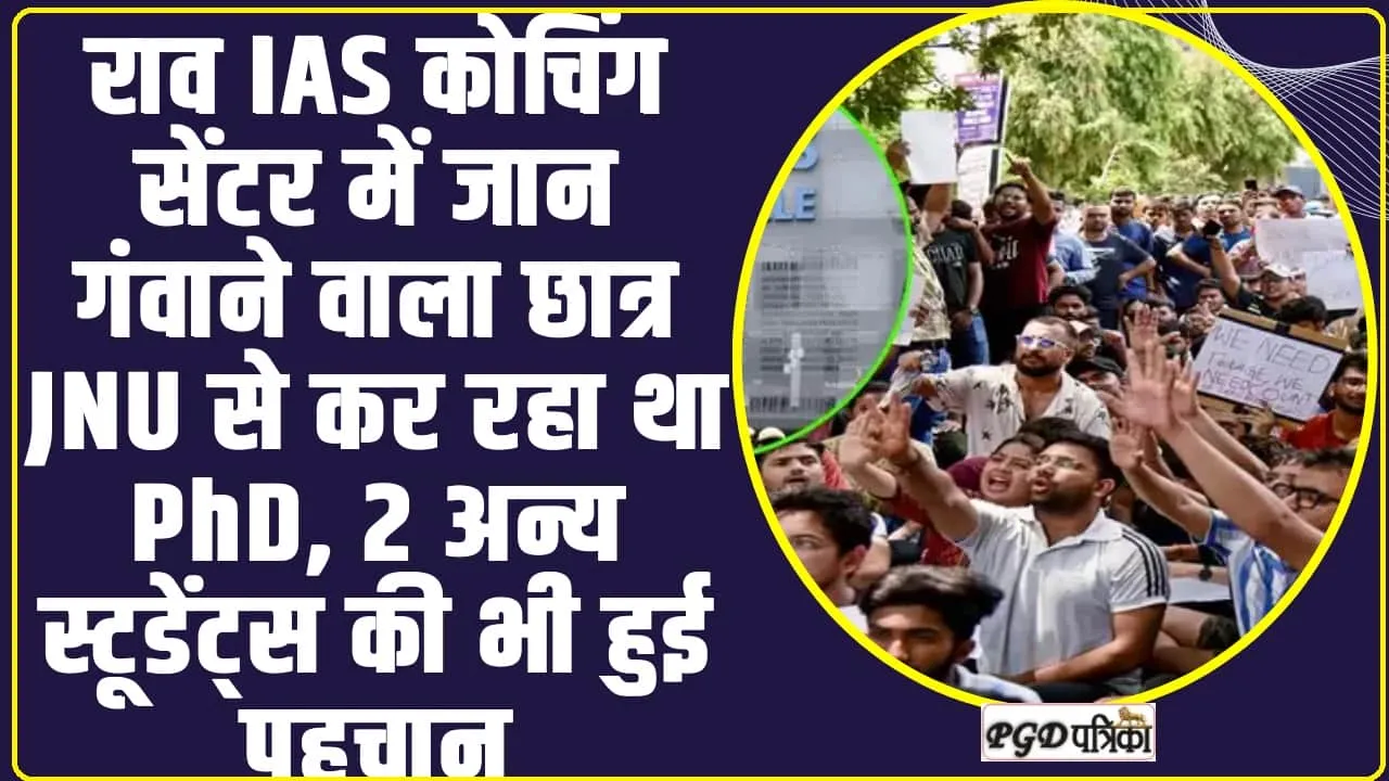 IAS राव कोचिंग सेंटर में जान गंवाने वाला छात्र JNU से कर रहा था PhD, 2 अन्य स्टूडेंट्स की भी हुई पहचान