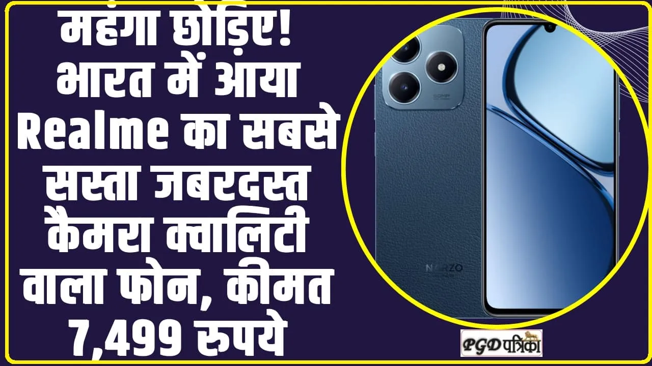 Technology News || महंगा छोड़िए! भारत में आया Realme का सबसे सस्ता जबरदस्त कैमरा क्वालिटी वाला फोन, कीमत 7,499 रुपये