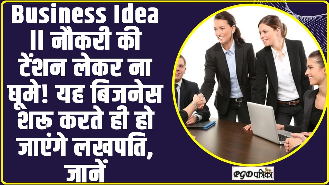 Business Idea ll नौकरी की टेंशन लेकर ना घूमे! यह बिजनेस शरू करते ही हो जाएंगे लखपति, जानें