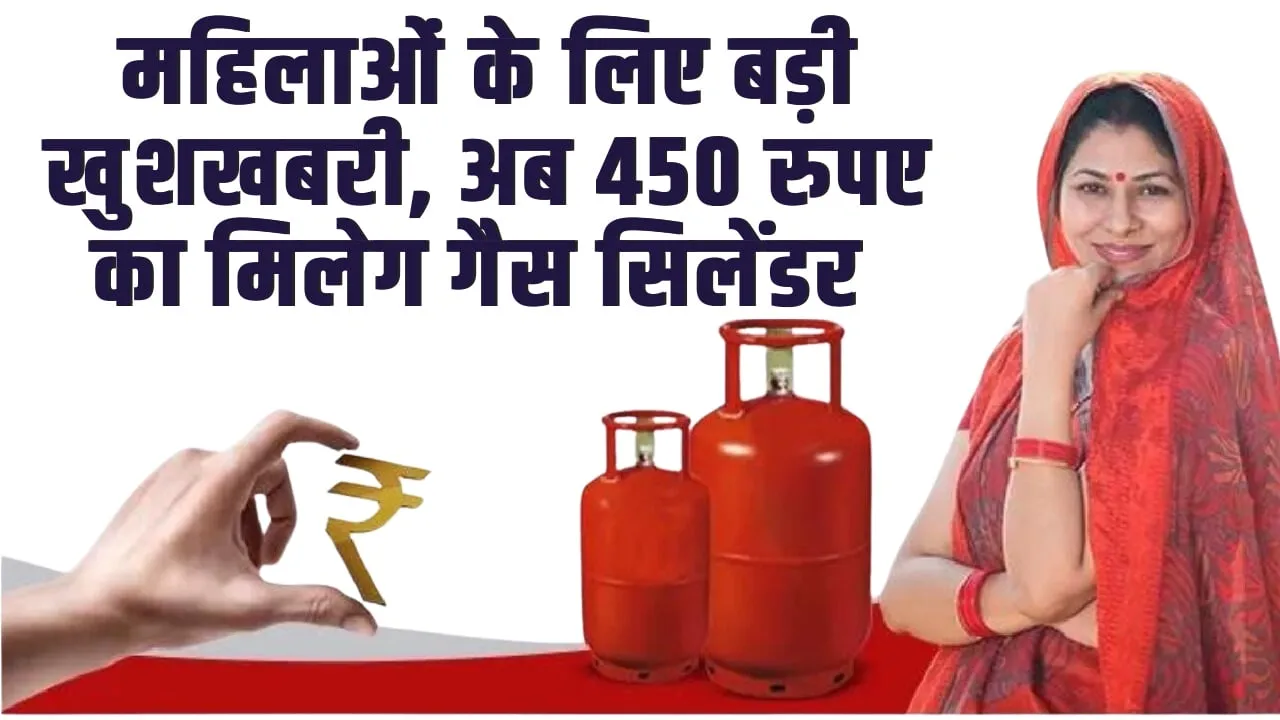 LPG Gas Cylinder : इस राज्ये की महिलाओं के लिए बड़ी खुशखबरी, अब महिलाओं को 450 रुपए का मिलेग गैस सिलेंडर