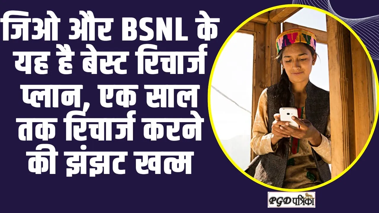 Jio vs BSNL ll जिओ और BSNL के यह है बेस्ट रिचार्ज प्लान, एक साल तक रिचार्ज करने की झंझट खत्म