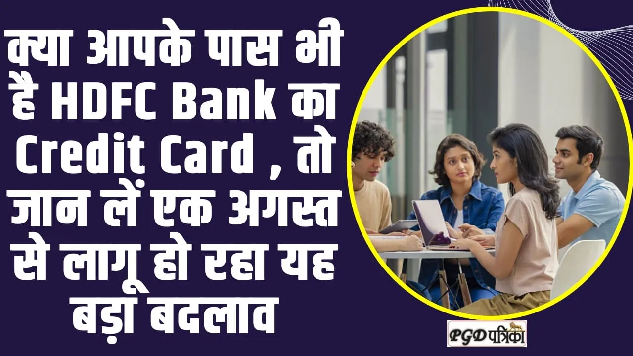 New rules ll क्या आपके पास भी है HDFC Bank का Credit Card , तो जान लें एक अगस्त  से लागू हो रहा यह बड़ा बदलाव