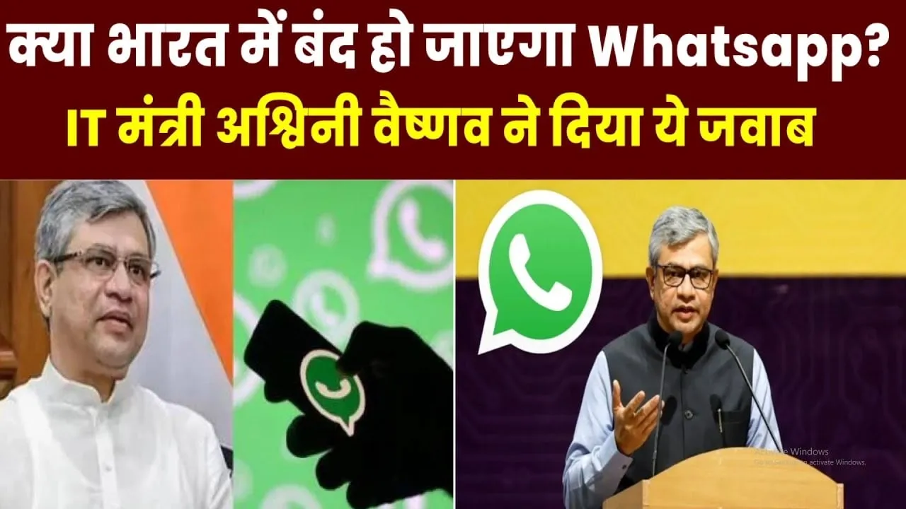 WhatsApp shut Down in India ll भारत में बंद होने वाला है WhatsApp! अश्विनी वैष्णव ने दिया बड़ा बयान