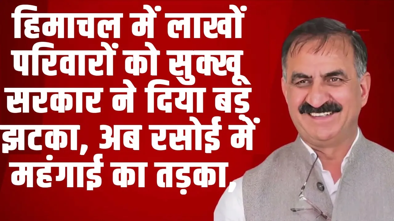  MUSTARD OIL PRICE HIKE ll  हिमाचल में लाखों परिवारों को सुक्खू सरकार ने दिया बड़ झटका, अब रसोई में महंगाई का तड़का, 