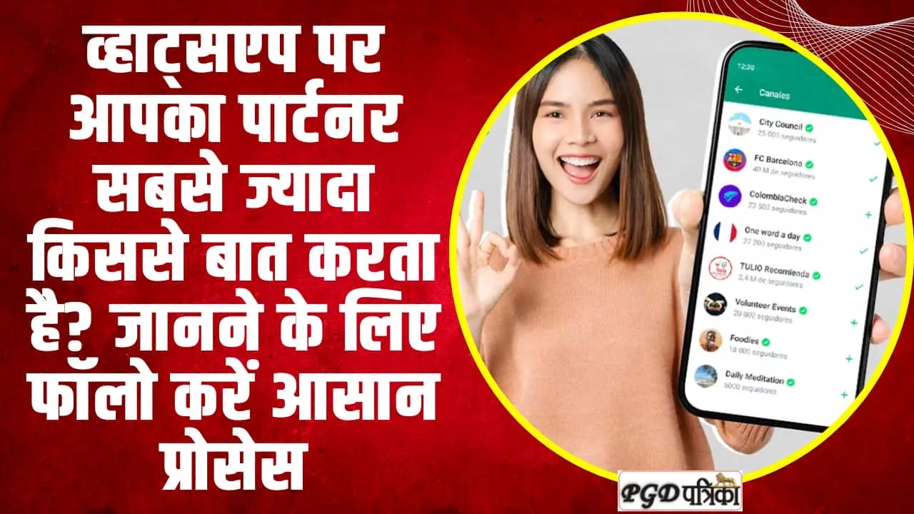 WhatsApp ll व्हाट्सएप पर आपका पार्टनर सबसे ज्यादा किससे बात करता है? जानने के लिए फॉलो करें आसान प्रोसेस