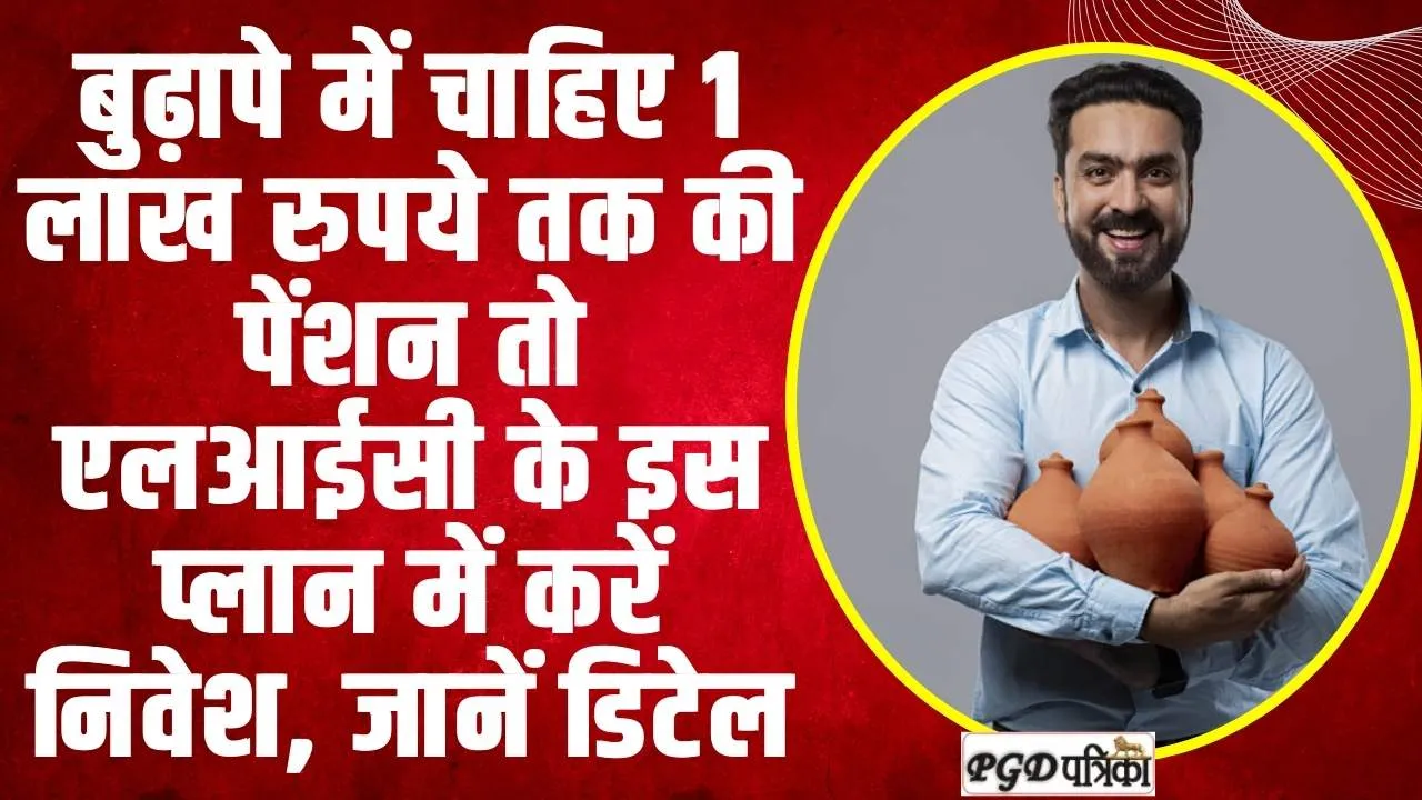 LIC Pension Plan: बुढ़ापे में चाहिए 1 लाख रुपये तक की पेंशन, तो LIC की धासू प्लान में अभी करें निवेश