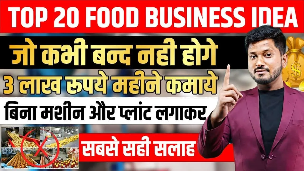 Business Idea ll ऐसा फूड प्रोडक्ट, दुकान पर लाइन लगी रहेगी, 3 लाख महीने तो आसानी से कमाएंगे