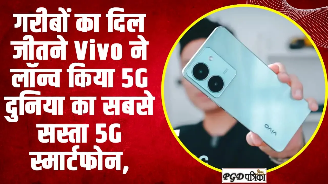 Technology ll गरीबों का दिल जीतने Vivo ने लॉन्च किया 5G दुनिया का सबसे सस्ता 5G स्मार्टफोन, जाने क्या है? इसकी खूबियां