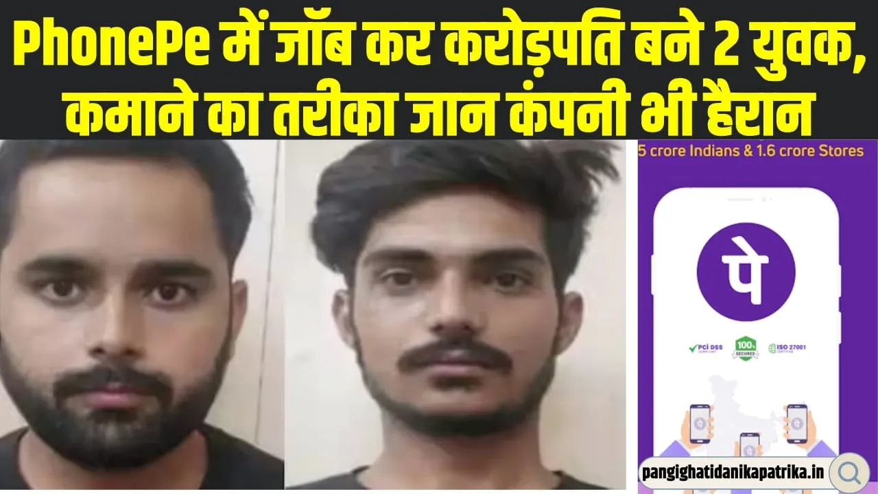 PhonePe में जॉब कर करोड़पति बने 2 युवक, कमाने का तरीका जान कंपनी भी हैरान