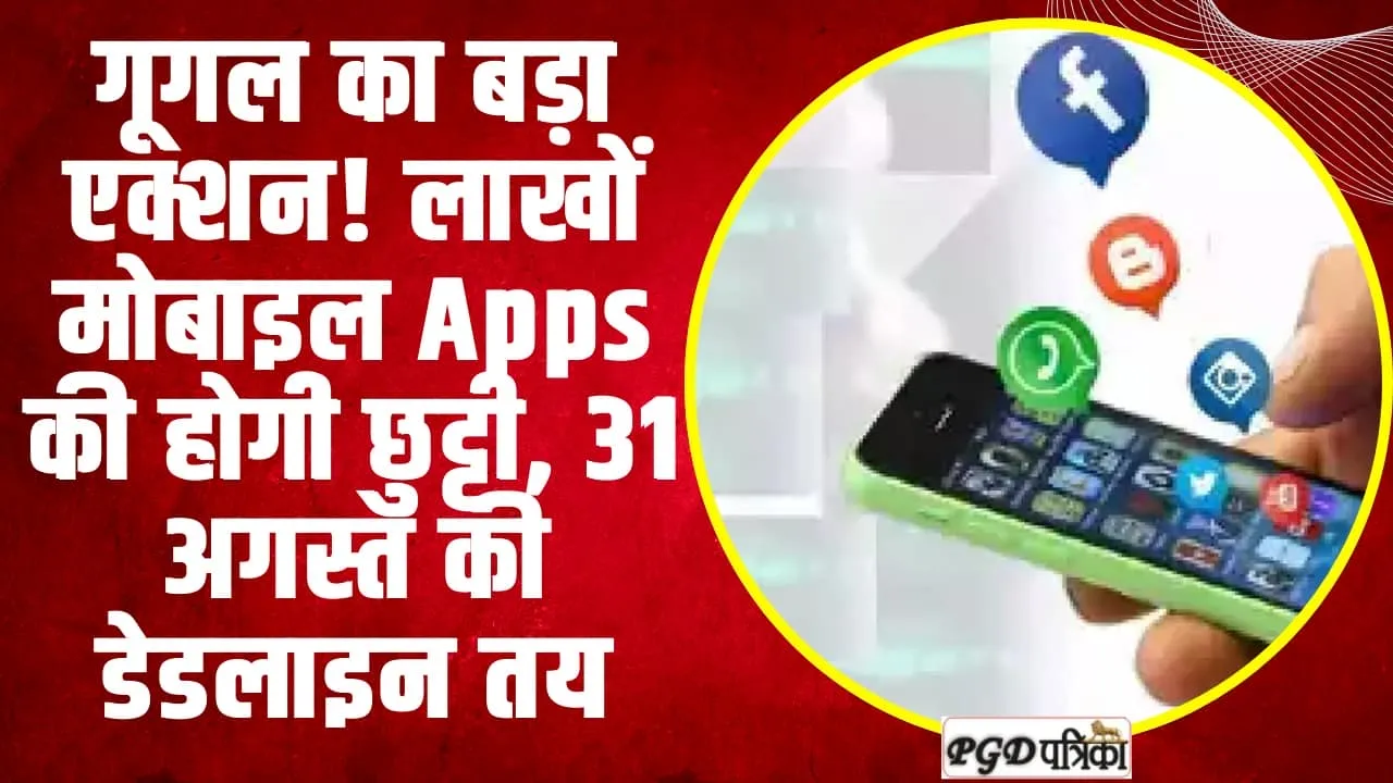  Google Play Store | गूगल का बड़ा एक्शन! लाखों मोबाइल Apps की होगी छुट्टी, 31 अगस्त की डेडलाइन तय