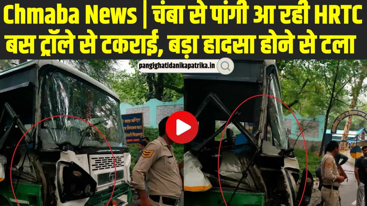 Chmaba News | चंबा से पांगी रूट पर जा रही HRTC बस ट्रॉले से टकराई, बड़ा हादसा होने से टला 