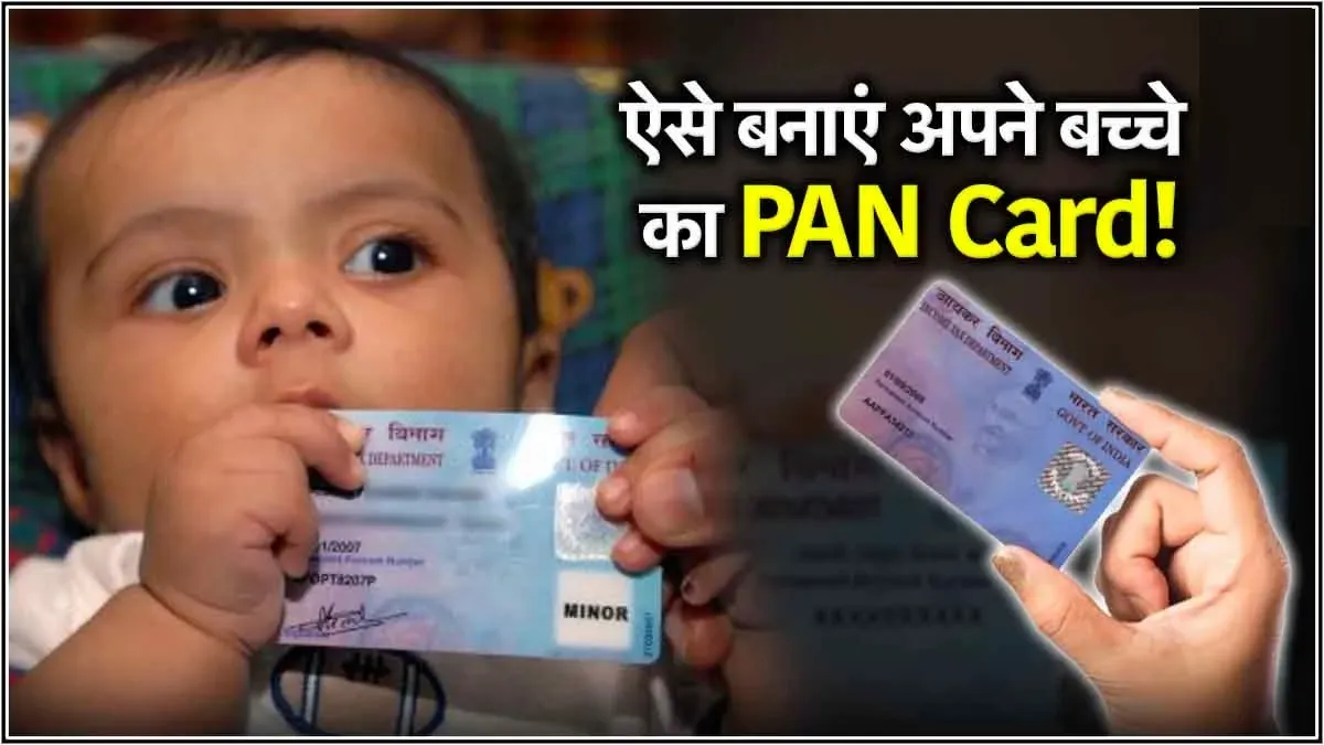 PAN For Children ll क्‍या बच्‍चों के ल‍िए जरूरी है पैन कार्ड? जान‍िए बच्‍चे के PAN के ल‍िए कैसे करें अप्‍लाई